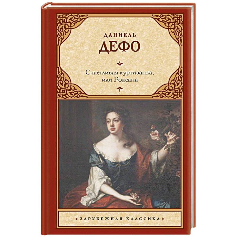 Фото Счастливая куртизанка, или Роксана