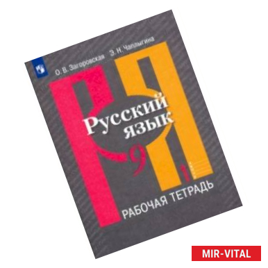 Фото Русский язык. 9 класс. Рабочая тетрадь. В 2-х частях. Часть 1