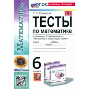 Фото Математика. 6 класс. Тесты. К учебнику Н. Я. Виленкина. ФГОС