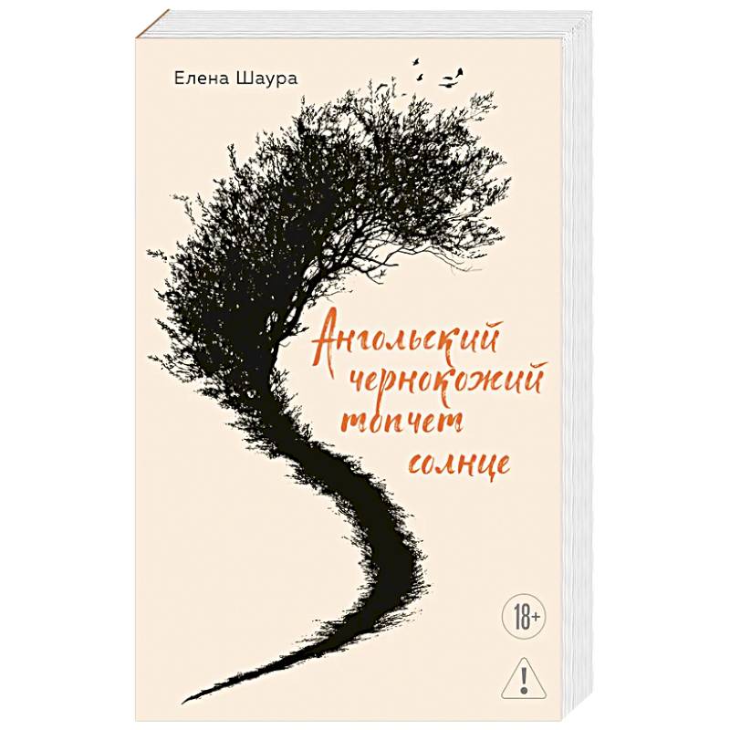 Фото Ангольский чернокожий топчет солнце