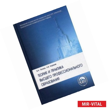 Фото Теория и практика высшего профессионального образования. Учебное пособие для системы дополнительного педагогического
