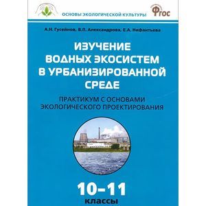 Фото Изучение водных экосистем в урбанизированной среде. 10-11 классы. Практикум с основами экологического проектирования