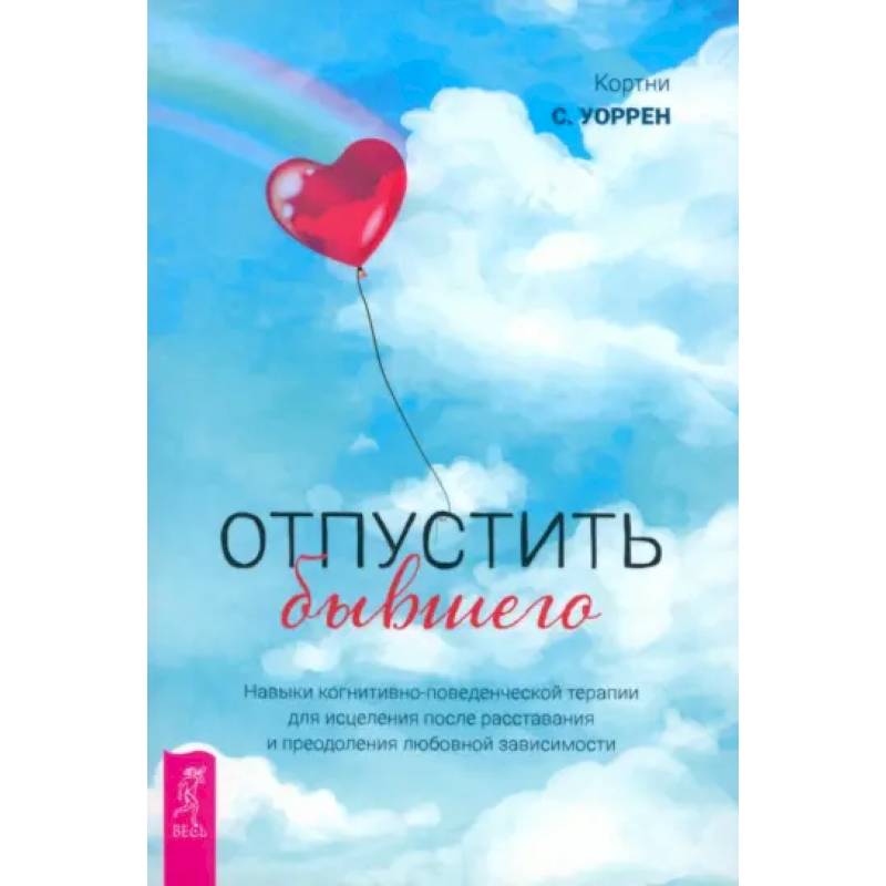 Фото Отпустить бывшего