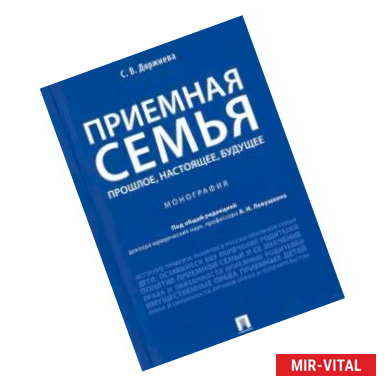 Фото Приемная семья прошлое,настоящее,будущее.Монография