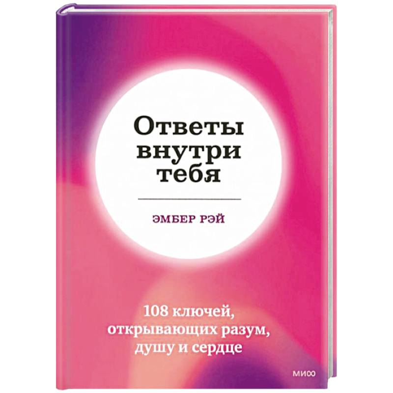 Фото Ответы внутри тебя. 108 ключей, открывающих разум, душу и сердце