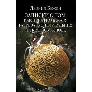Фото Записки о том, как приятно в жару разрезать спелую дыню на красном блюде