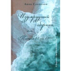Фото Изумрудный сборник, или Пятая 10 на 10