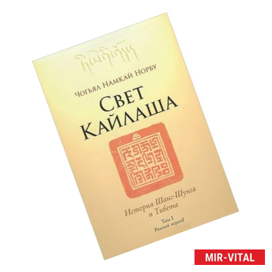 Фото Свет Кайлаша. История Шанг-Шунга и Тибета. Том 1. Ранний период
