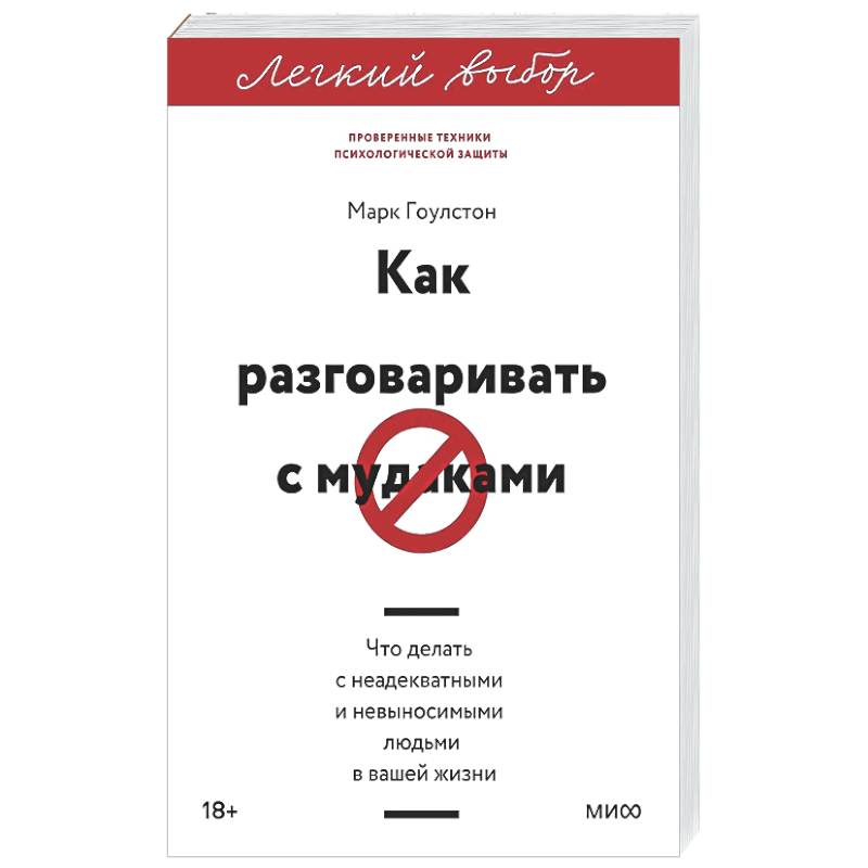 Фото Как разговаривать с мудаками. Что делать с неадекватными и невыносимыми людьми