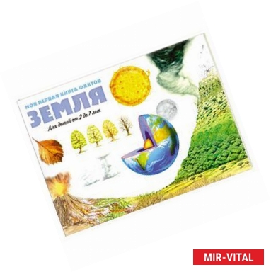 Фото Моя первая книга фактов. Земля