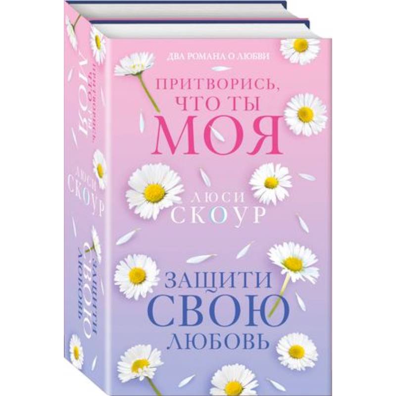 Фото Защити свою любовь. Притворись, что ты моя. Комплект из 2-х книг