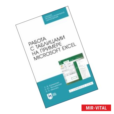 Фото Работа с таблицами на примере Microsoft Excel. Учебное пособие. СПО