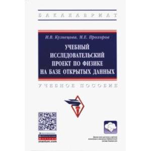 Фото Учебный исследовательский проект по физике на базе открытых данных. Учебное пособие