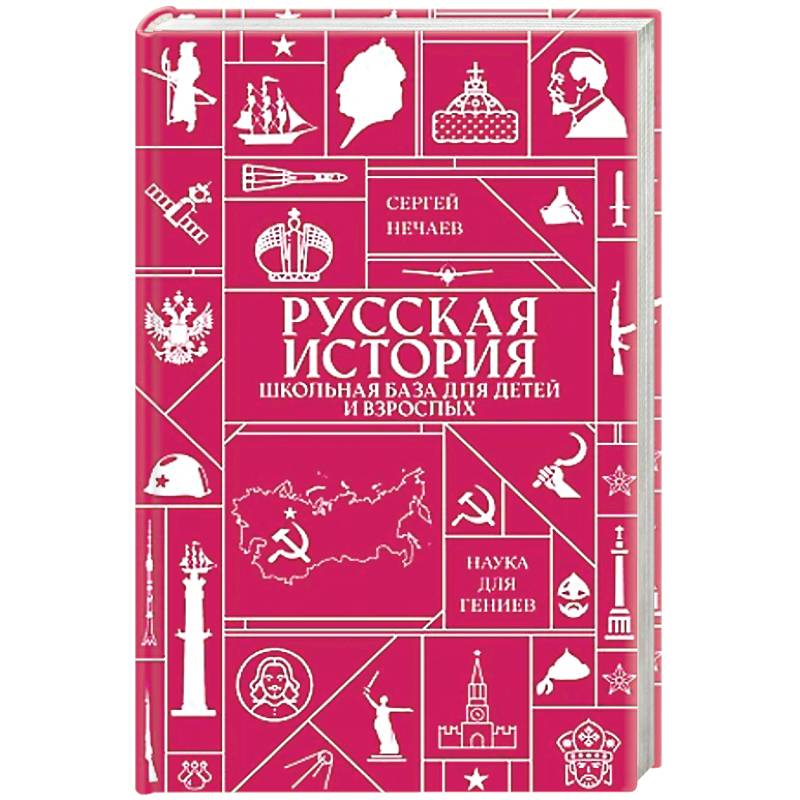 Фото Русская история. Школьная база для детей и взрослых