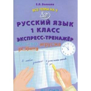 Фото Русский язык. 1 класс. Экспресс-тренажёр