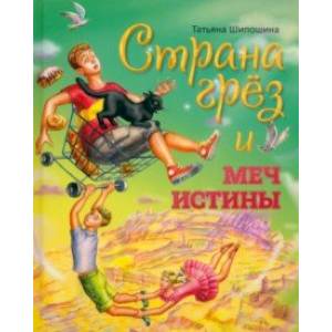 Фото Страна Грёз и меч истины. Сказочная повесть