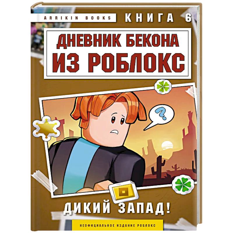 Фото Дневник Бекона из Роблокс. Дикий Запад! Книга 6