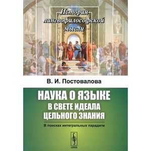 Фото Наука о языке в свете идеала цельного знания. В поисках интегральных парадигм