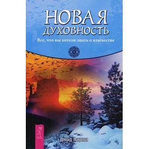 Фото Новая духовность. Все, что вы хотели знать о язычестве