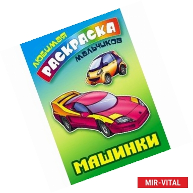 Фото Машинки