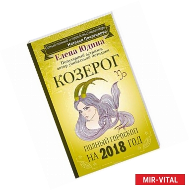 Фото Козерог: полный гороскоп на 2018 год