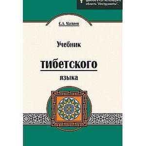Фото Учебник тибетского языка. 2-е изд. Курс для начинающих