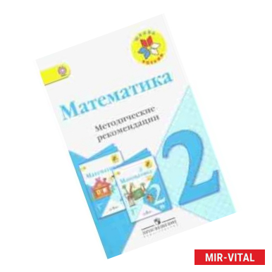 Фото Математика. 2 класс. Методические рекомендации к учебнику М.И. Моро. ФГОС