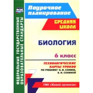 Фото Биология. 6 класс. Технологические карты уроков по учебнику Н.И. Сонина, В.И. Сониной. ФГОС