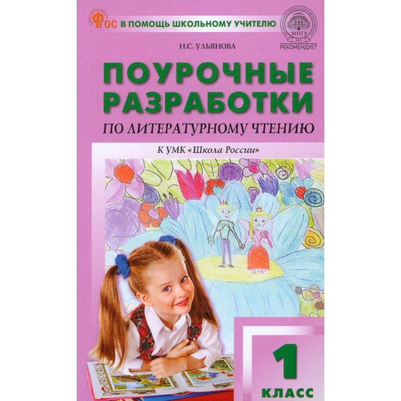Фото Литературное чтение. 1 класс. Поурочные разработки к УМК Л.Ф. Климановой и др. ФГОС