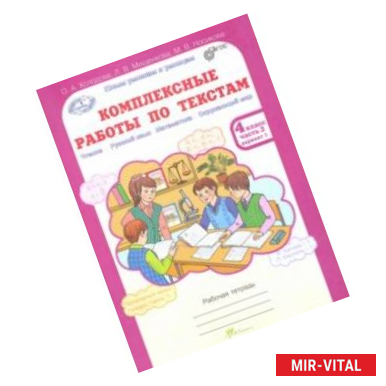 Фото Комплексные работы по текстам. 4 класс. Рабочая тетрадь. В 2-х частях. Часть 2. Варианты 1-2. ФГОС