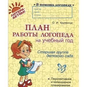 Фото План работы логопеда на учебный год. Старшая группа детского сада