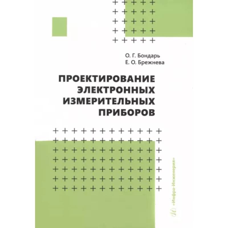 Фото Проектирование электронных измерительных приборов. Учебное пособие