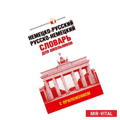 Фото Немецко-русский. Русско-немецкий словарь для школьников с приложением