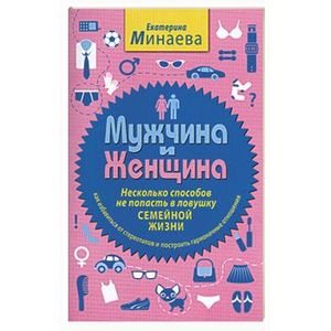 Фото Мужчина и женщина. Несколько способов не попасть в ловушку семейной жизни