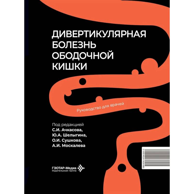 Фото Дивертикулярная болезнь ободочной кишки: руководство для врачей