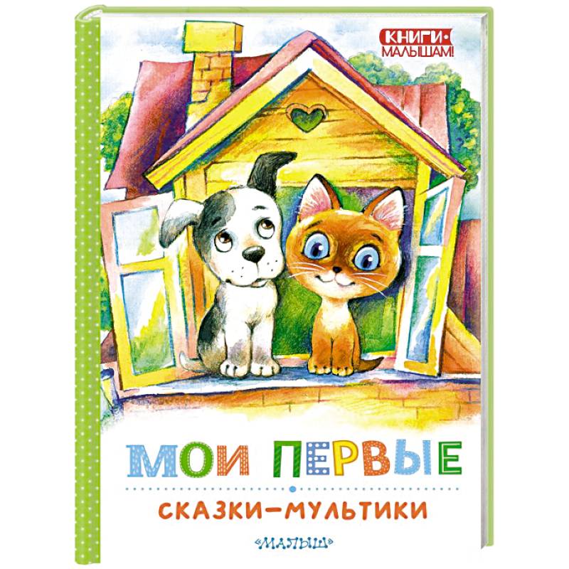 Фото Мои первые сказки - мультики