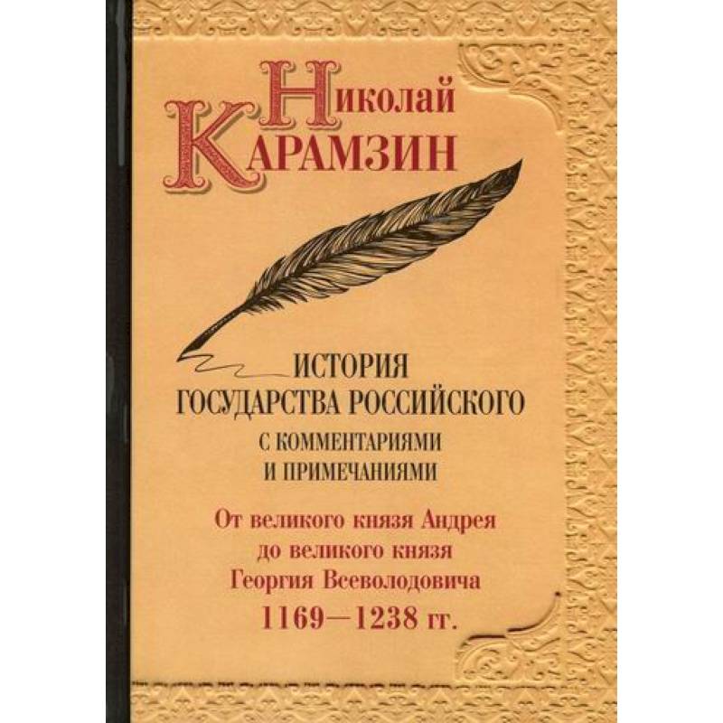Фото История государства Российского с комментариями и примечаниями