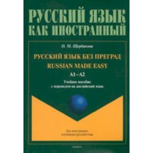 Фото Русский язык без преград. Учебное пособие с переводом на английский язык