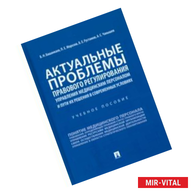 Фото Актуальные проблемы правового регулирования управления медицинским персоналом и пути их реш. Уч. пос