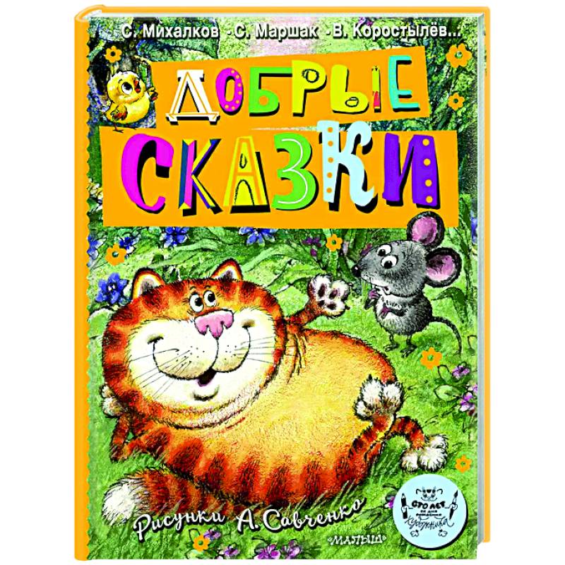 Фото Добрые сказки. Рис. А. Савченко. 100 лет со дня рождения художника