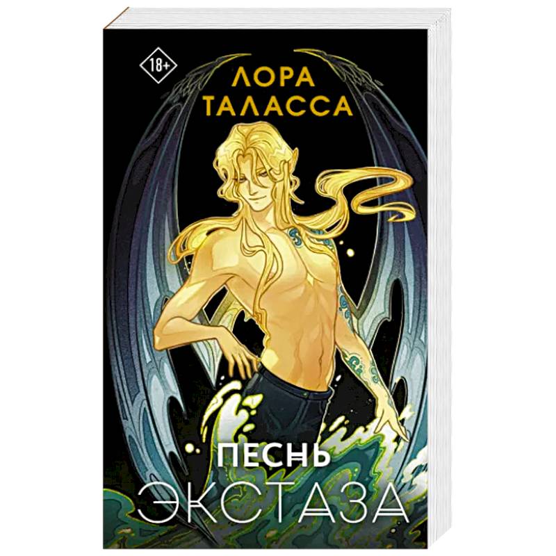 Фото Песнь экстаза