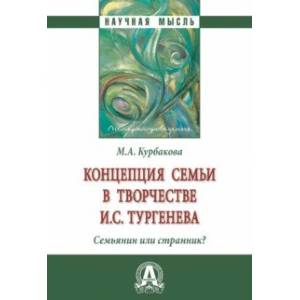 Фото Концепция семьи в творчестве И.С.Тургенева. Семьянин или странник? Монография