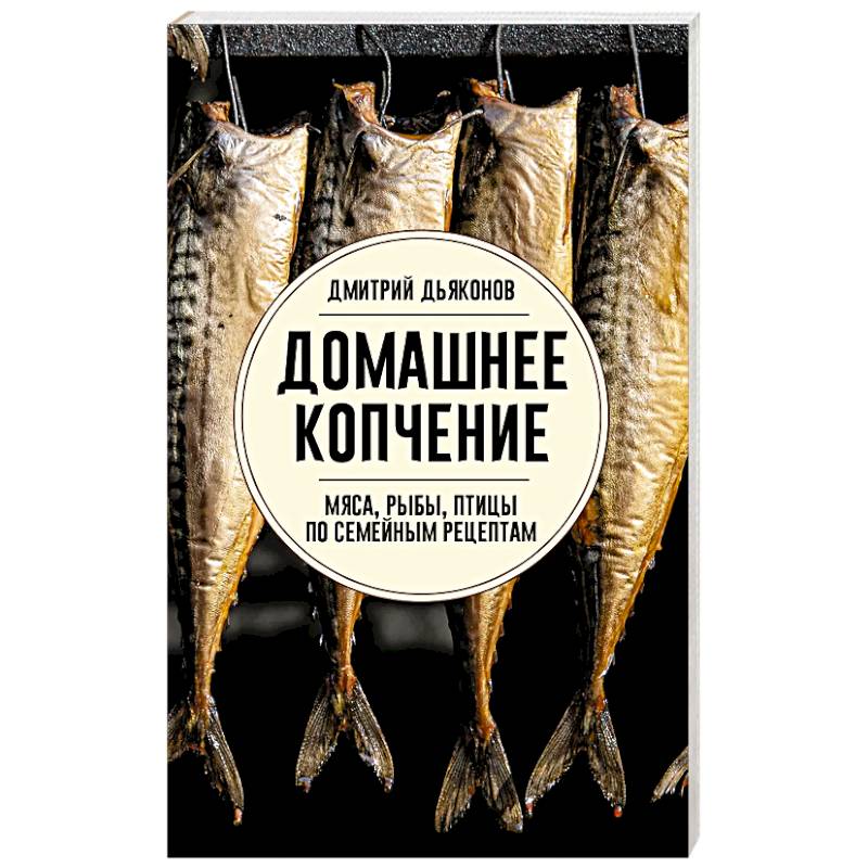 Фото Домашнее копчение мяса, рыбы, птицы по семейным рецептам