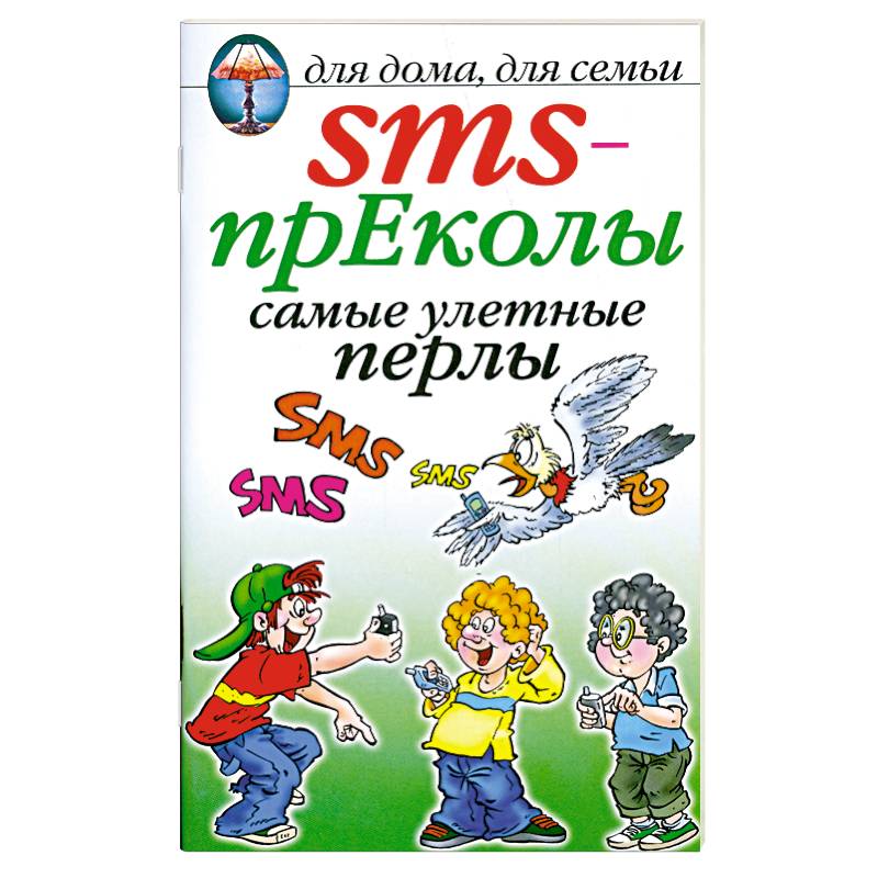 Фото SMS- преколы самые улетные перлы