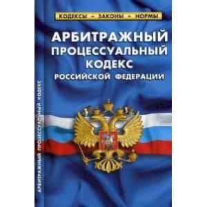 Фото Арбитражный процессуальный кодекс Российской Федерации. По состоянию на 25 января 2020 года