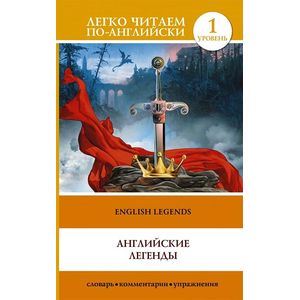 Фото English Legends: Elementary / Английские легенды. Уровень 1