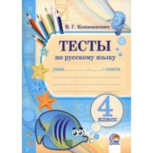 Фото Русский язык. 4 класс. Тесты