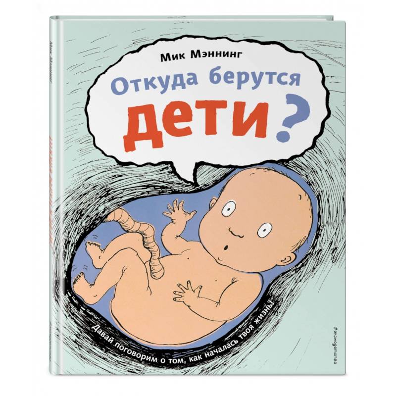 Фото Откуда берутся дети?