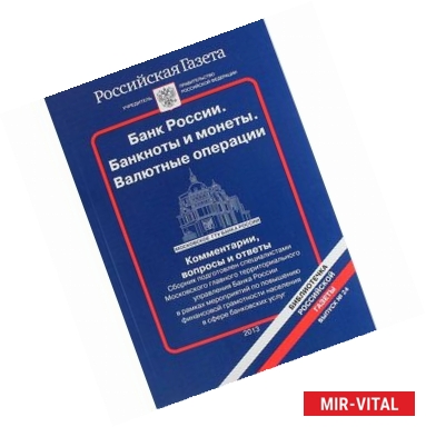 Фото Банк России. Банкноты и монеты. Валютные операции. Комментарии, вопросы и ответы...Выпуск № 24