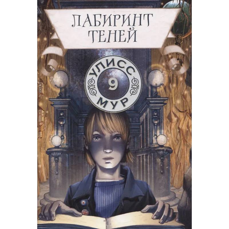 Фото Лабиринт теней. Книга 9